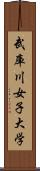 武庫川女子大学 Scroll