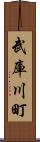 武庫川町 Scroll