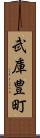 武庫豊町 Scroll