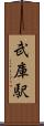 武庫駅 Scroll