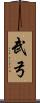 武弓 Scroll