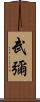 武彌 Scroll