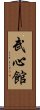 Bushinkan Scroll