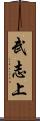 武志上 Scroll
