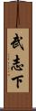 武志下 Scroll