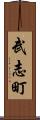 武志町 Scroll