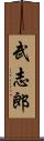 武志郎 Scroll