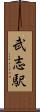 武志駅 Scroll