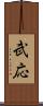 武応 Scroll