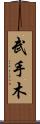 武手木 Scroll