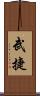 武捷 Scroll