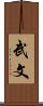 武文 Scroll
