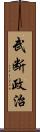 武断政治 Scroll