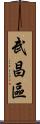 武昌區 Scroll