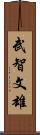 武智文雄 Scroll
