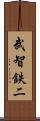 武智鉄二 Scroll