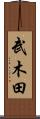 武木田 Scroll