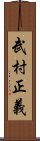 武村正義 Scroll