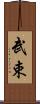 武束 Scroll