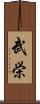 武栄 Scroll