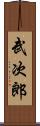 武次郎 Scroll