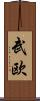 武欧 Scroll