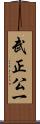 武正公一 Scroll