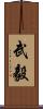 武毅 Scroll