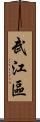 武江區 Scroll