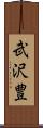 武沢豊 Scroll