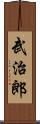 武治郎 Scroll
