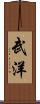 武洋 Scroll
