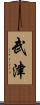 武津 Scroll