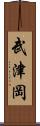 武津岡 Scroll