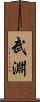 武淵 Scroll