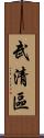 武清區 Scroll