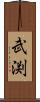 武渕 Scroll