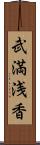 武満浅香 Scroll