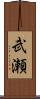 武瀬 Scroll