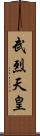 武烈天皇 Scroll