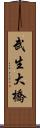 武生大橋 Scroll