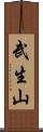 武生山 Scroll