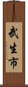 武生市 Scroll