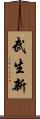 武生新 Scroll