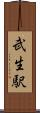 武生駅 Scroll
