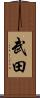 Takeda Scroll