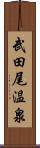 武田尾温泉 Scroll