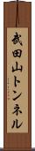 武田山トンネル Scroll