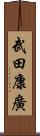 武田康廣 Scroll