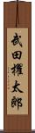 武田櫂太郎 Scroll